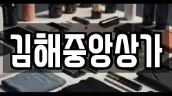 김해중앙상가