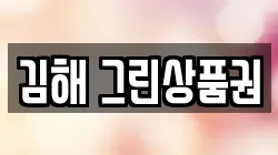 김해 그린상품권