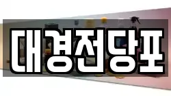 대경전당포