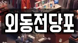 외동전당포