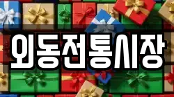 외동전통시장