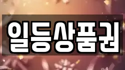 일등상품권