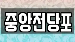 중앙전당포