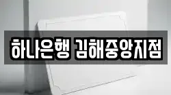 하나은행 김해중앙지점