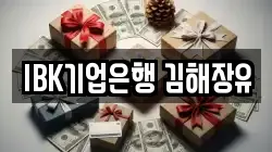 IBK기업은행 김해장유