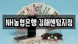 NH농협은행 김해센텀지점