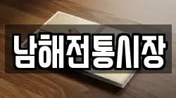 경상남도 남해군 남해읍 전당포, 상품권판매, 상품권매매, 환전