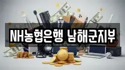 NH농협은행 남해군지부