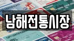 경상남도 남해군 전당포, 상품권판매, 상품권매매, 환전