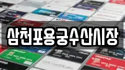 삼천포용궁수산시장