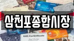 삼천포종합시장