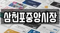 삼천포중앙시장