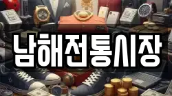 경상남도 남해군 이동면 전당포, 상품권판매, 상품권매매, 환전