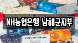 NH농협은행 남해군지부