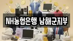 NH농협은행 남해군지부