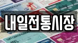 내일전통시장