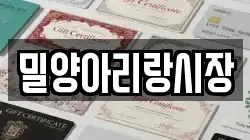 밀양아리랑시장