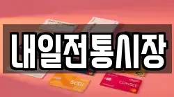 내일전통시장