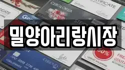밀양아리랑시장