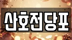 산호전당포