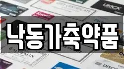 낙동가축약품