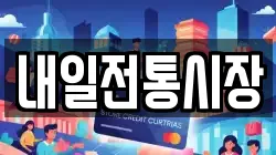 내일전통시장