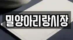 밀양아리랑시장