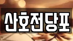 산호전당포