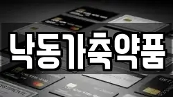 낙동가축약품