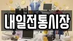 내일전통시장