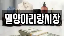 밀양아리랑시장