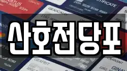 경상남도 밀양시 내일동 전당포, 상품권판매, 상품권매매, 환전