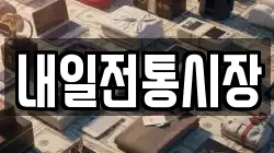 내일전통시장