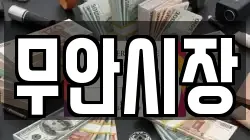 경상남도 밀양시 무안면 전당포, 상품권판매, 상품권매매, 환전