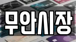 무안시장