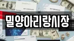 밀양아리랑시장