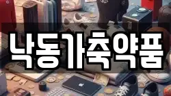 낙동가축약품