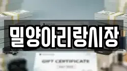 밀양아리랑시장
