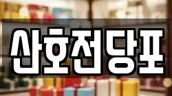 경상남도 밀양시 전당포, 상품권판매, 상품권매매, 환전