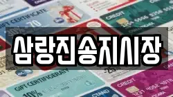 삼랑진송지시장