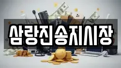삼랑진송지시장