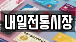 내일전통시장