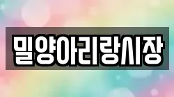 밀양아리랑시장