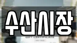 수산시장