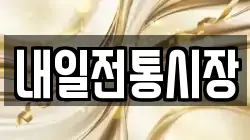 내일전통시장