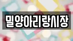 밀양아리랑시장