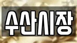 수산시장