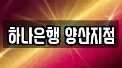 하나은행 양산지점