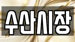 경상남도 밀양시 하남읍 전당포, 상품권판매, 상품권매매, 환전
