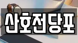 경상남도 밀양시 활성동 전당포, 상품권판매, 상품권매매, 환전